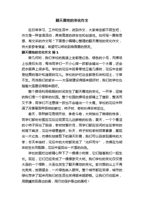 翻天覆地的变化作文（通用20篇）