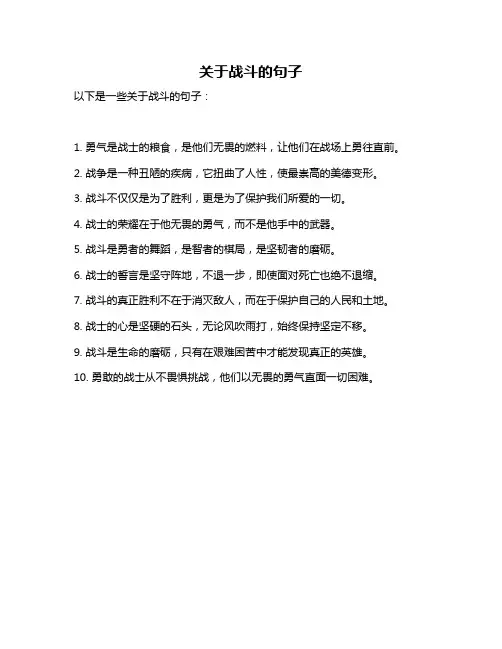关于战斗的句子