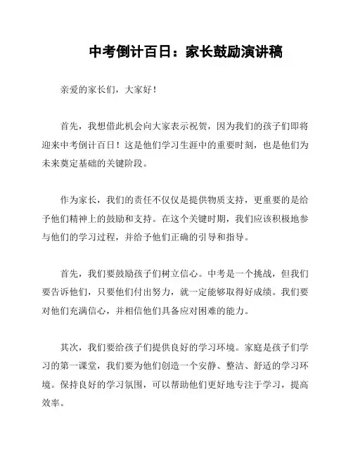 中考倒计百日：家长鼓励演讲稿