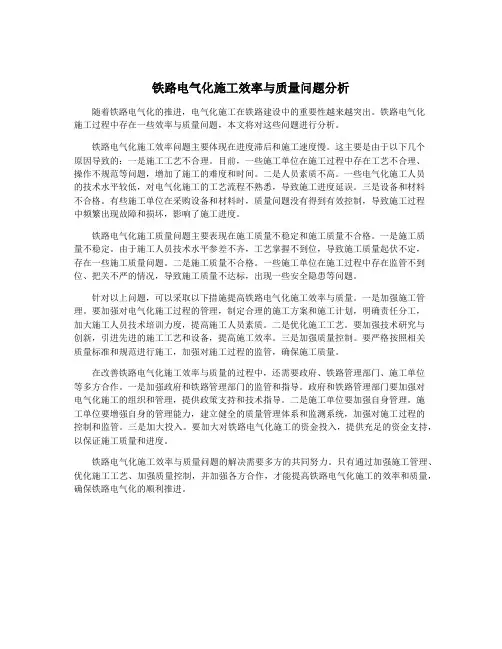 铁路电气化施工效率与质量问题分析