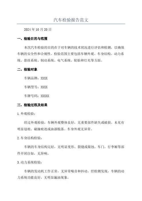汽车检验报告范文