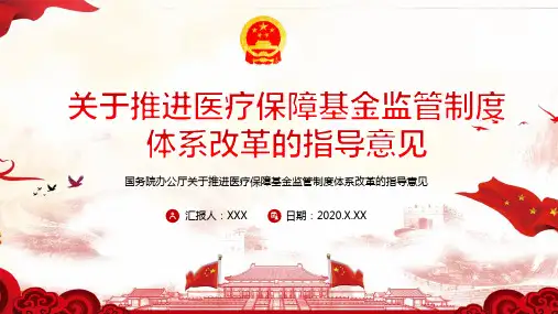 2020年《推进医疗保障基金监管制度体系改革》全文详细解读最新PPT课件