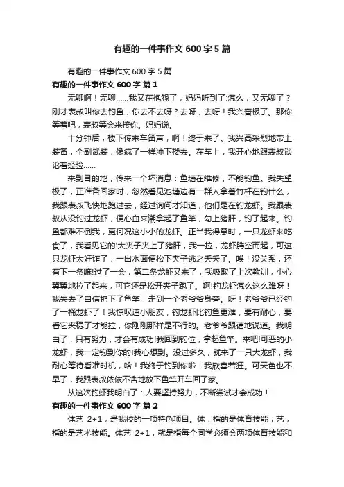 有趣的一件事作文600字5篇