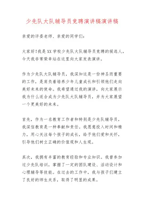 少先队大队辅导员竞聘演讲稿演讲稿