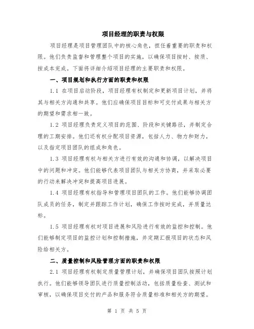 项目经理的职责与权限（2篇）