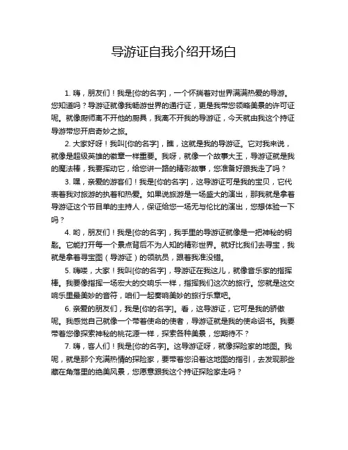 导游证自我介绍开场白