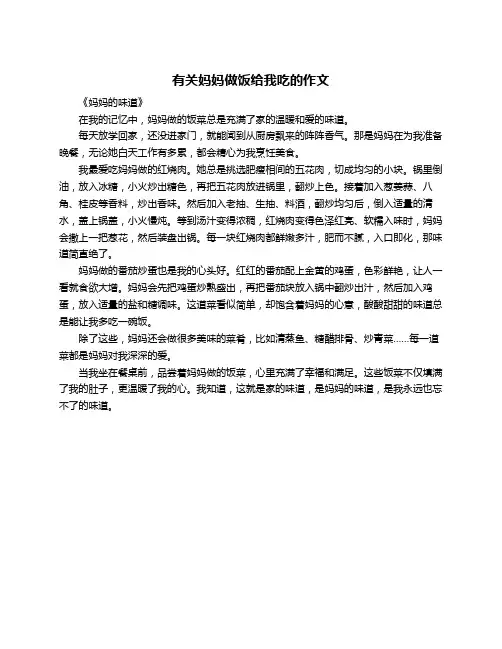 有关妈妈做饭给我吃的作文