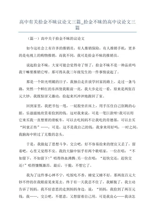 高中有关拾金不昧议论文三篇_拾金不昧的高中议论文三篇