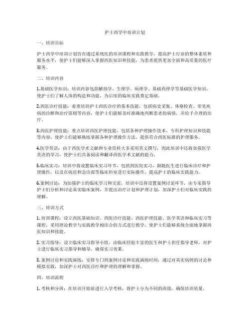 护士西学中培训计划