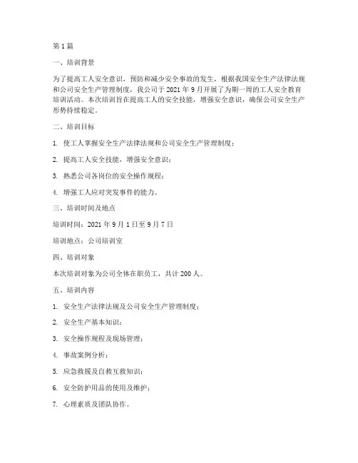 工人安全教育培训过程记录(2篇)