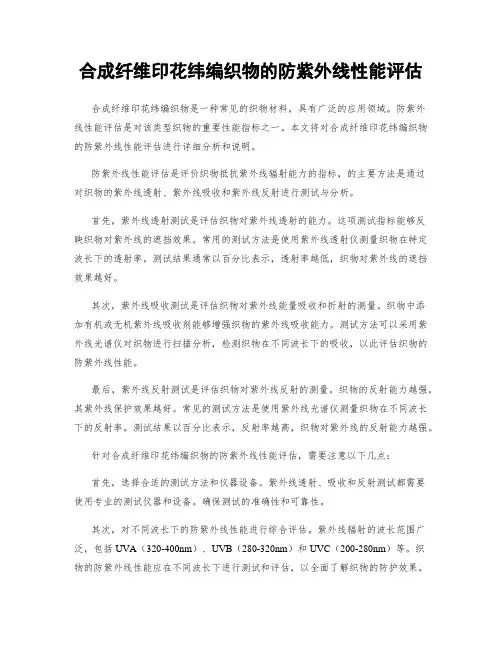 合成纤维印花纬编织物的防紫外线性能评估