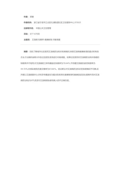 社区居民艾滋病防治知识知晓率调查
