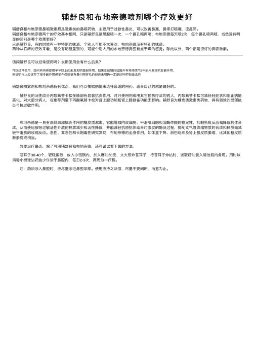 辅舒良和布地奈德喷剂哪个疗效更好