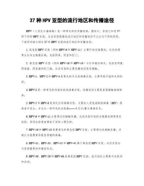 37种HPV亚型的流行地区和传播途径