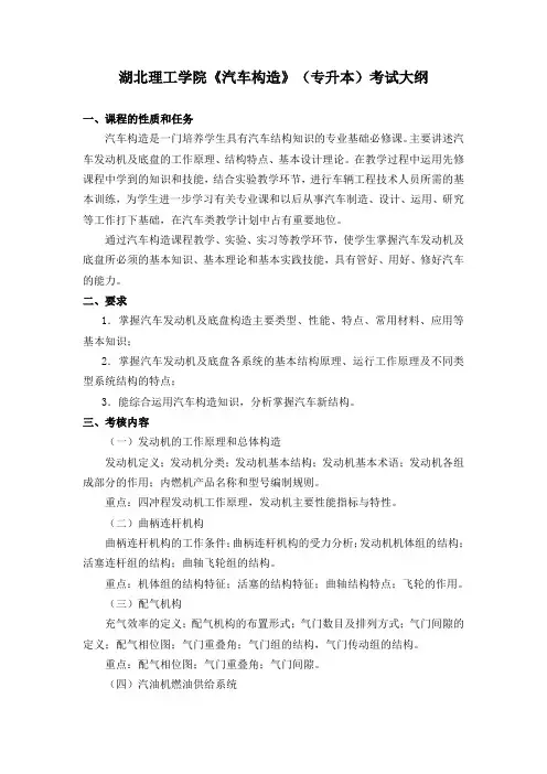 湖北理工学院《汽车构造》(车辆工程专业2022年普通专升本)考试大纲