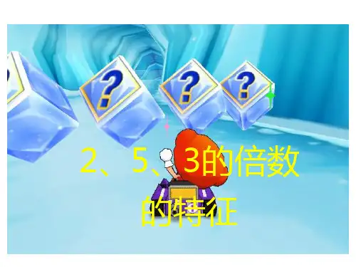 五年级数学《2、5、3的倍数关系》ppt课件