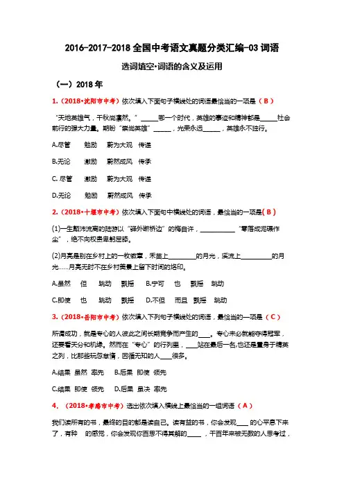 【三年中考】2016-2017-2018全国中考语文真题分类汇编-03词语(解析版)