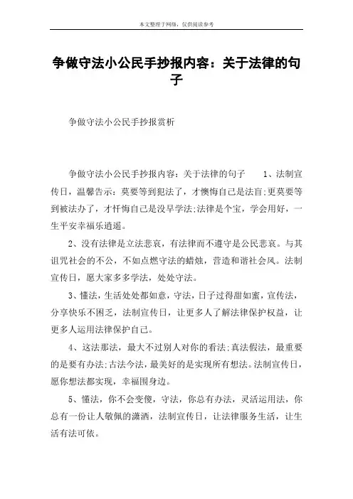 争做守法小公民手抄报内容：关于法律的句子