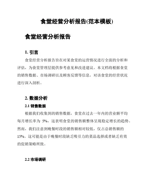 食堂经营分析报告(范本模板)