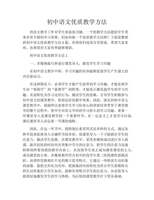 初中语文优质教学方法
