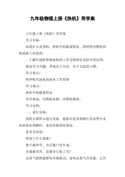 九年级物理上册《热机》导学案【DOC范文整理】