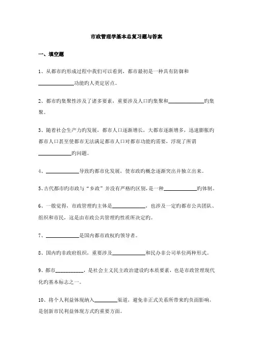 2022年市政管理学基础总复习题与答案