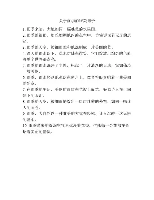 关于雨季的唯美句子