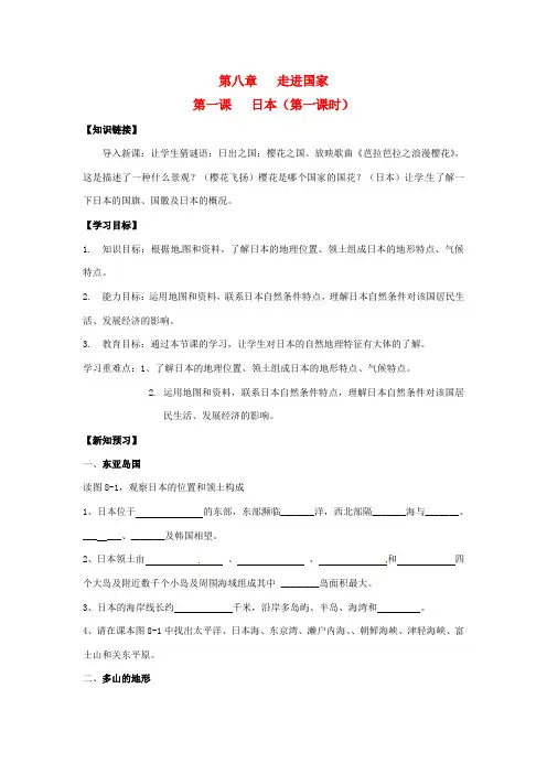 湖南省七年级地理下册 第八章 第一节 日本(第一课时)导学案 湘教版