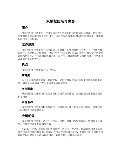 双量程扭矩传感器