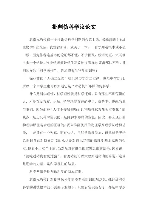 批判伪科学议论文