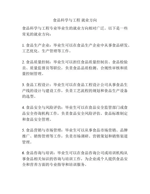 食品科学与工程 就业方向