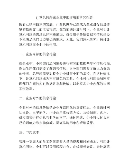 计算机网络在企业中的作用的研究报告