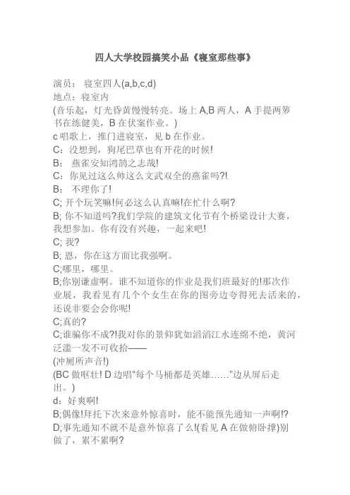 幽默搞笑喜剧小品台词剧本四人大学校园搞笑小品《寝室那些事》