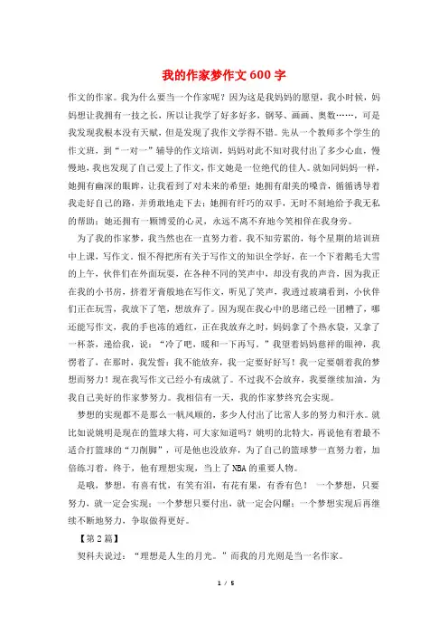 我的作家梦作文600字