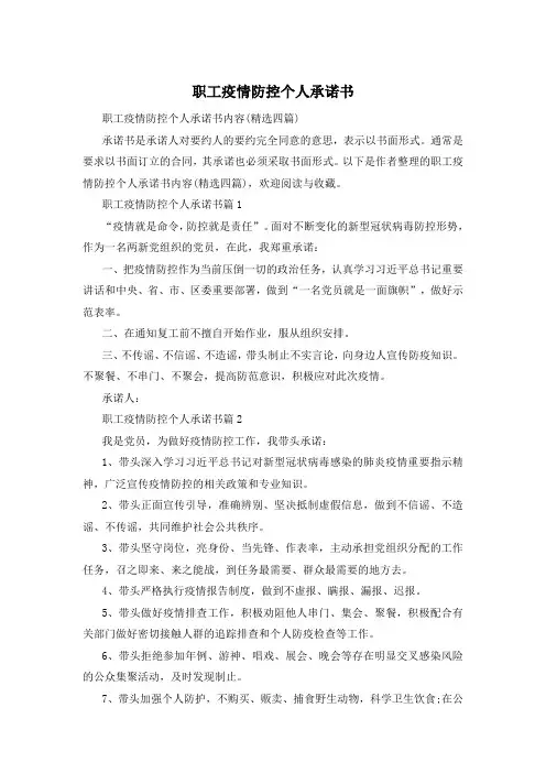 职工疫情防控个人承诺书