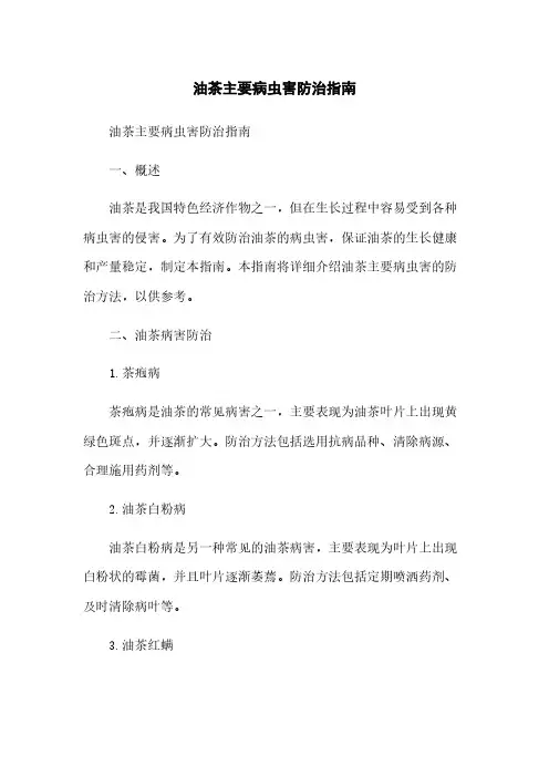油茶主要病虫害防治指南