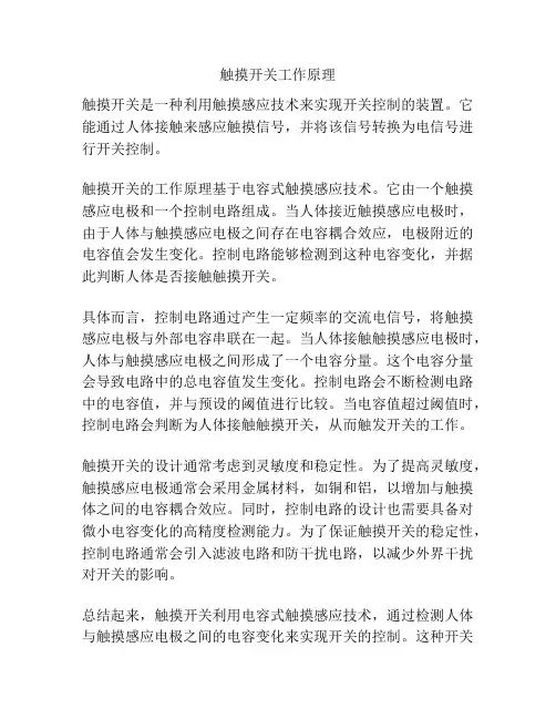 触摸开关工作原理