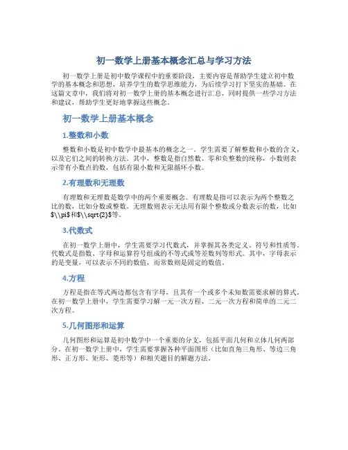 初一数学上册基本概念汇总与学习方法