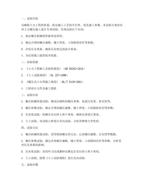 碾压专项试验方案