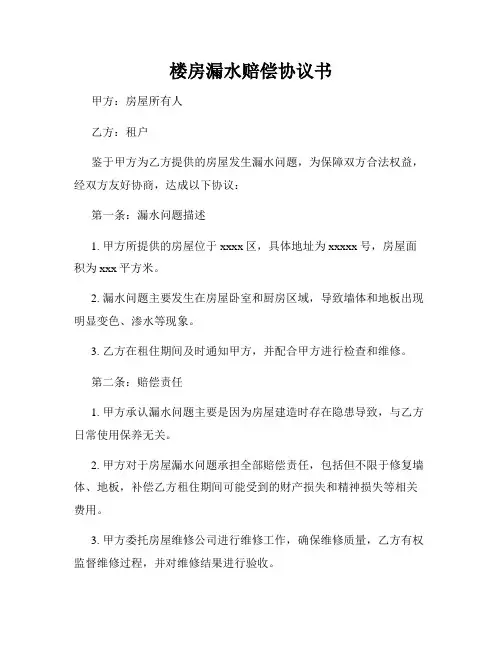 楼房漏水赔偿协议书