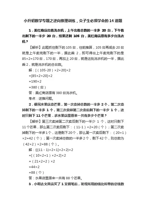 小升初数学专题之逆向推理训练，尖子生必须学会的14道题