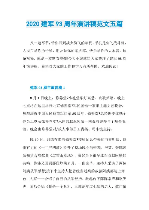2020建军93周年演讲稿范文五篇