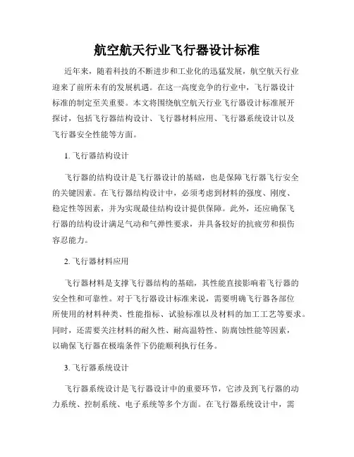 航空航天行业飞行器设计标准