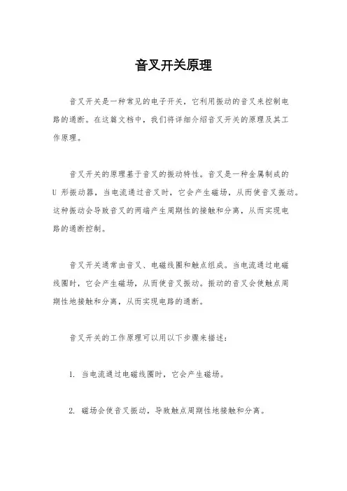 音叉开关原理