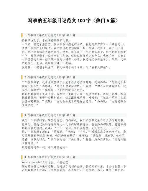 写事的五年级日记范文100字(热门5篇)