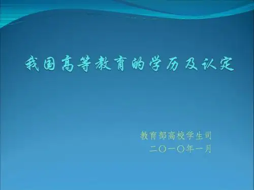 我国高等教育的学历及认定