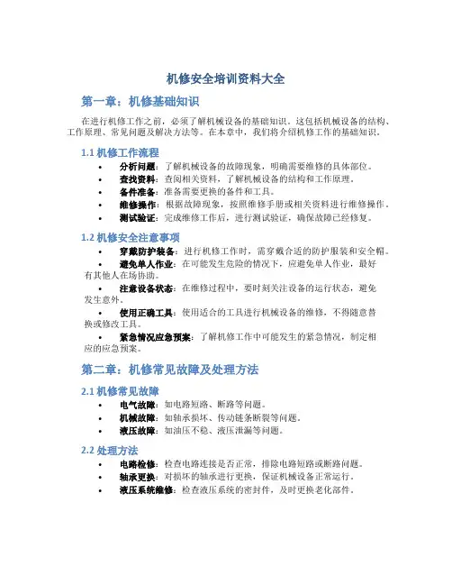 机修安全培训资料大全