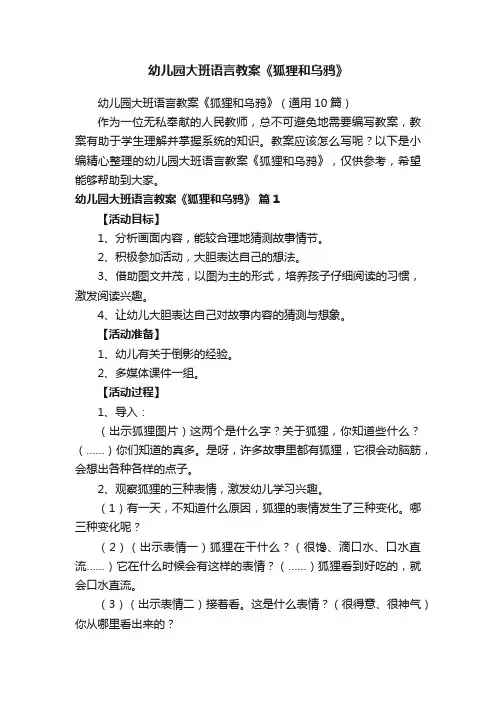 幼儿园大班语言教案《狐狸和乌鸦》（通用10篇）