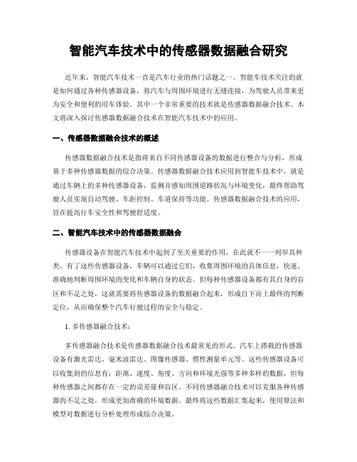 智能汽车技术中的传感器数据融合研究