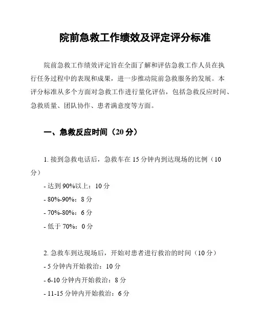 院前急救工作绩效及评定评分标准